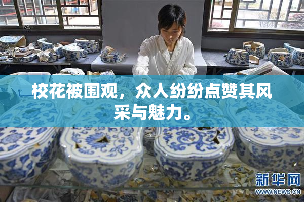 校花被围观，众人纷纷点赞其风采与魅力。