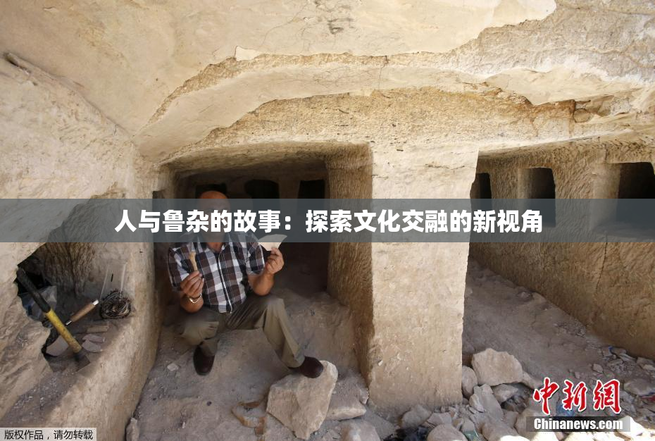 人与鲁杂的故事：探索文化交融的新视角