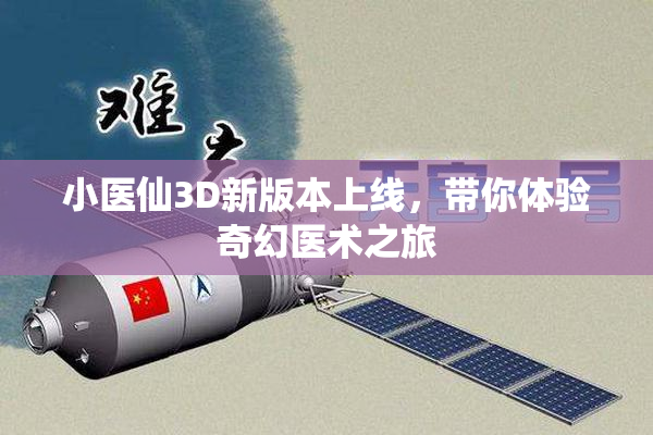 小医仙3D新版本上线，带你体验奇幻医术之旅