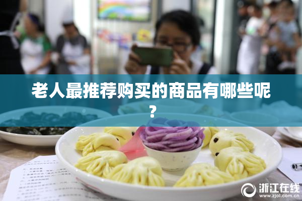 老人最推荐购买的商品有哪些呢？