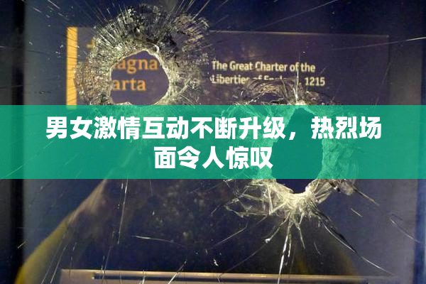 男女激情互动不断升级，热烈场面令人惊叹