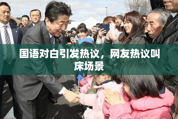 国语对白引发热议，网友热议叫床场景