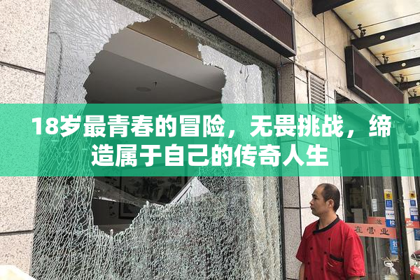 18岁最青春的冒险，无畏挑战，缔造属于自己的传奇人生
