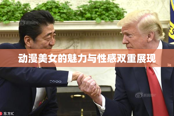 动漫美女的魅力与性感双重展现