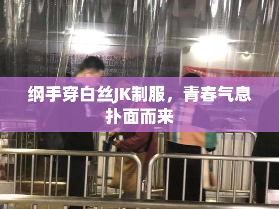 纲手穿白丝JK制服，青春气息扑面而来
