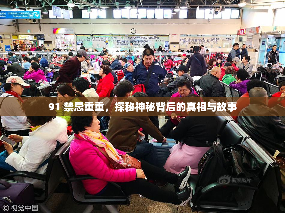 91 禁忌重重，探秘神秘背后的真相与故事