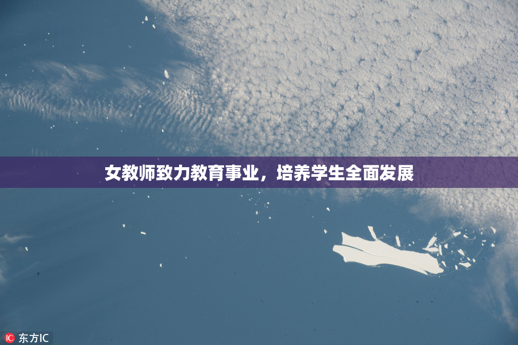 女教师致力教育事业，培养学生全面发展