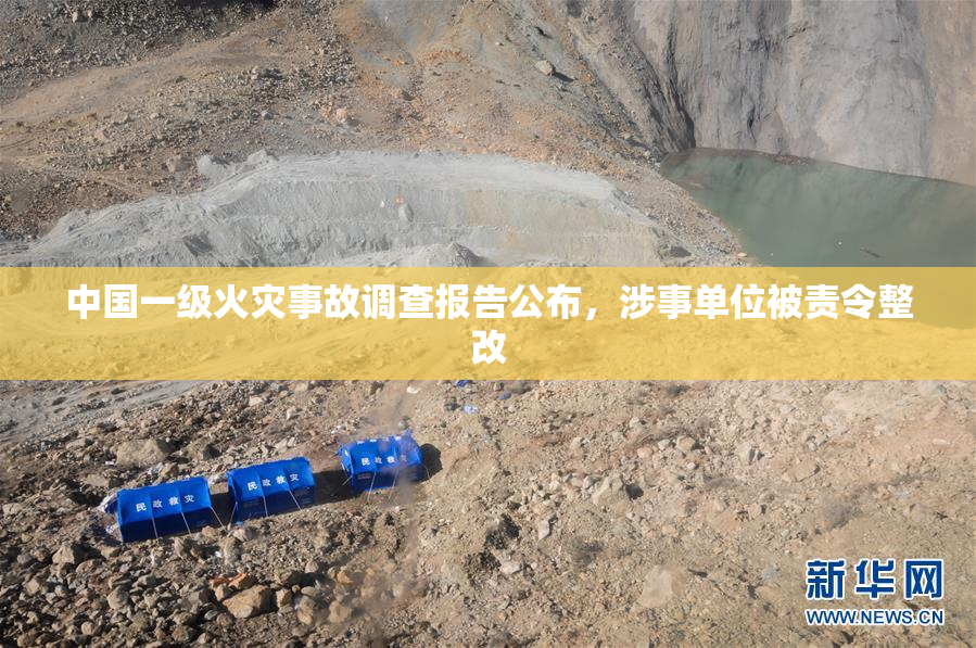 中国一级火灾事故调查报告公布，涉事单位被责令整改
