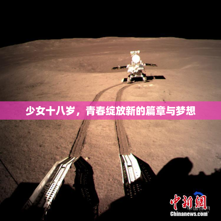 少女十八岁，青春绽放新的篇章与梦想