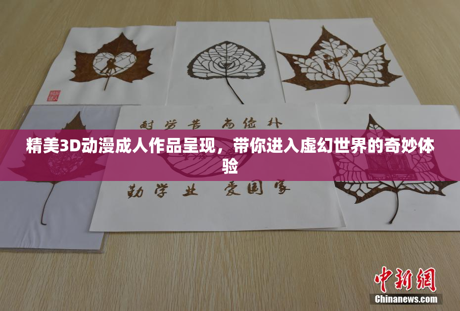 精美3D动漫成人作品呈现，带你进入虚幻世界的奇妙体验