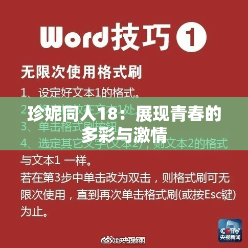 珍妮同人18：展现青春的多彩与激情