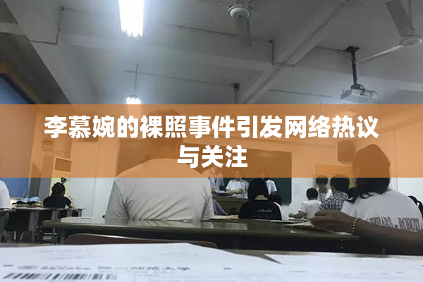 李慕婉的裸照事件引发网络热议与关注