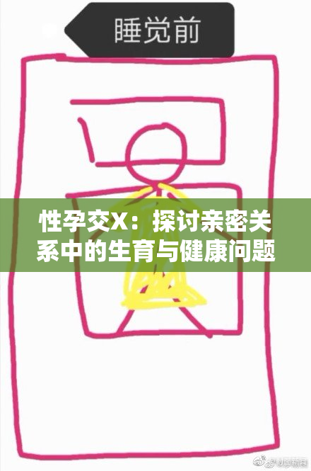 性孕交X：探讨亲密关系中的生育与健康问题