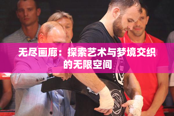 无尽画廊：探索艺术与梦境交织的无限空间