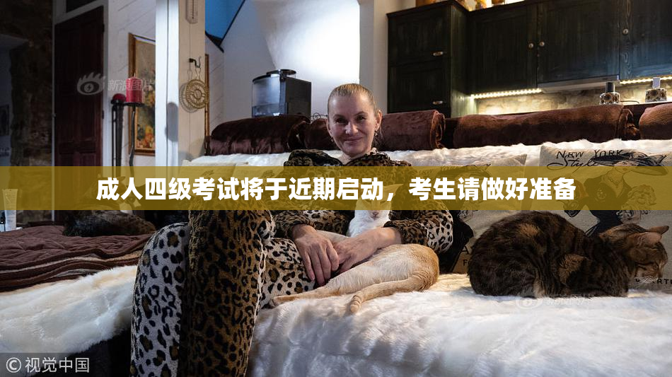 成人四级考试将于近期启动，考生请做好准备