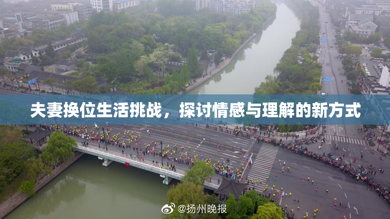夫妻换位生活挑战，探讨情感与理解的新方式