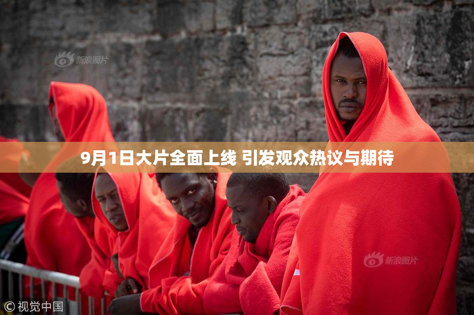 9月1日大片全面上线 引发观众热议与期待