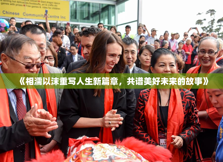 《相濡以沫重写人生新篇章，共谱美好未来的故事》