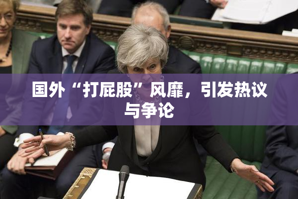 国外“打屁股”风靡，引发热议与争论