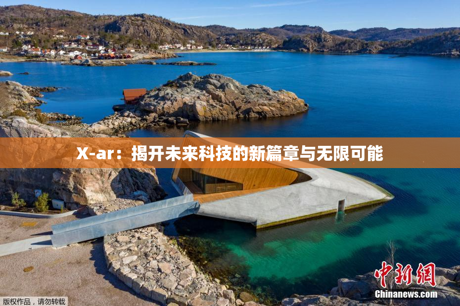 X-ar：揭开未来科技的新篇章与无限可能