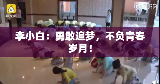李小白：勇敢追梦，不负青春岁月！