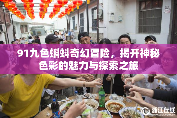 91九色蝌蚪奇幻冒险，揭开神秘色彩的魅力与探索之旅