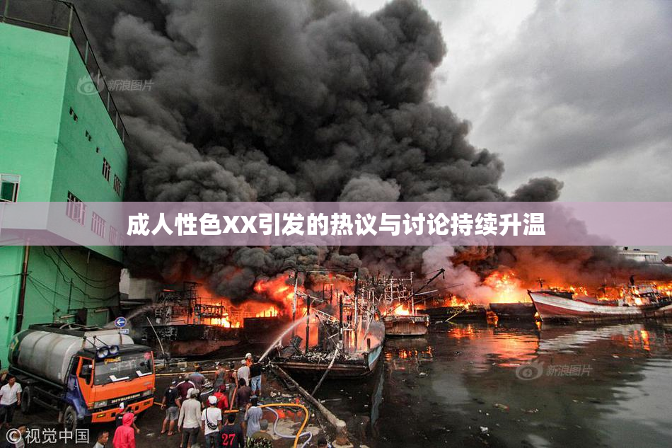 成人性色XX引发的热议与讨论持续升温