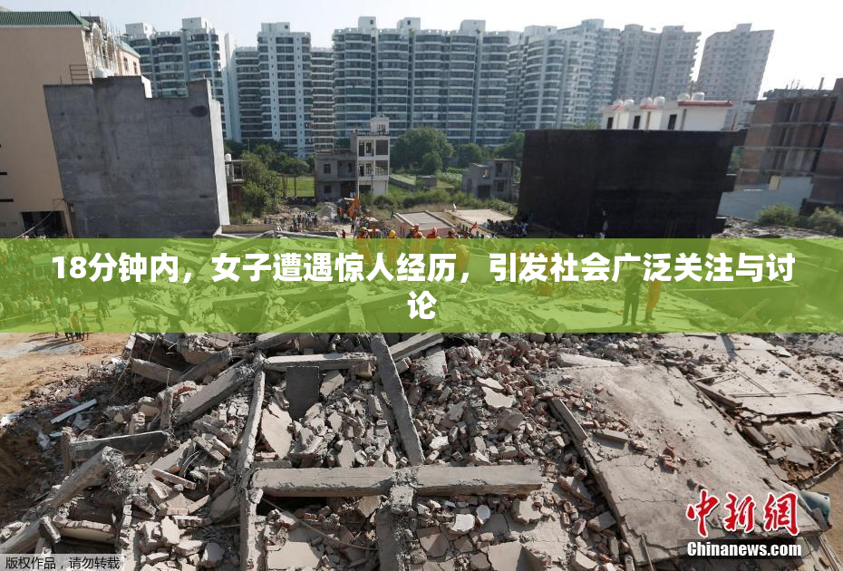 18分钟内，女子遭遇惊人经历，引发社会广泛关注与讨论