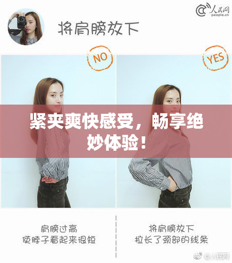 紧夹爽快感受，畅享绝妙体验！