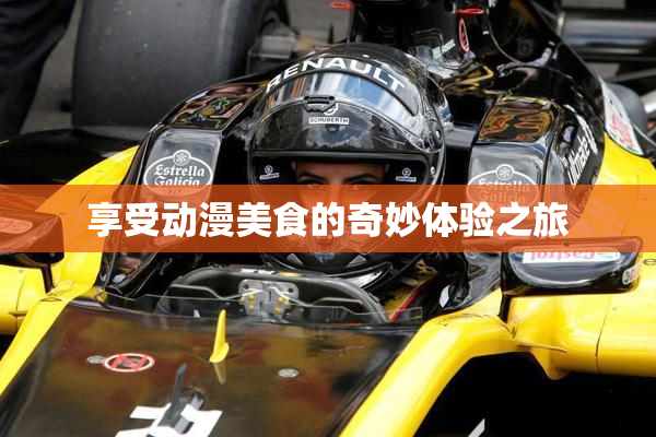 享受动漫美食的奇妙体验之旅
