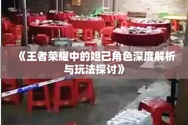 《王者荣耀中的妲己角色深度解析与玩法探讨》