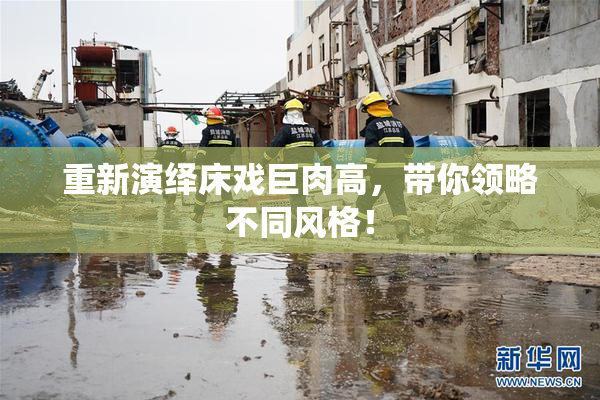 重新演绎床戏巨肉高，带你领略不同风格！