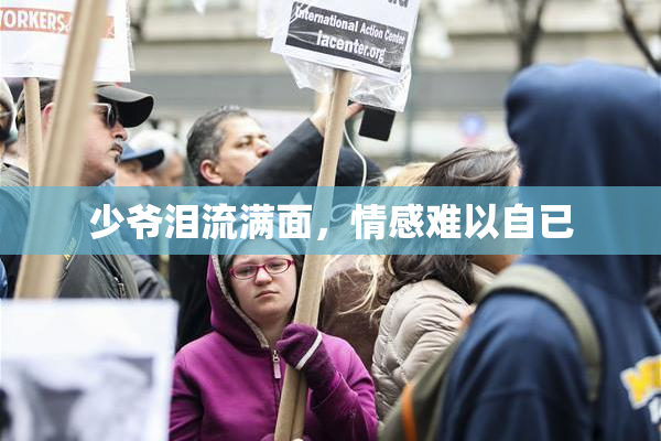 少爷泪流满面，情感难以自已