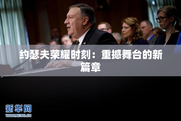约瑟夫荣耀时刻：重撼舞台的新篇章