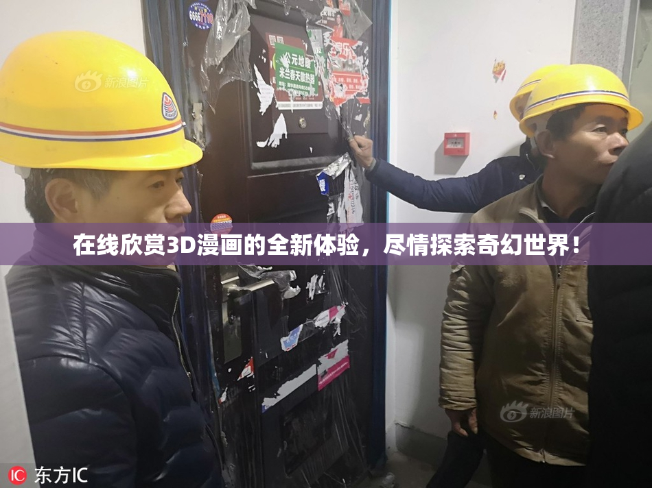 在线欣赏3D漫画的全新体验，尽情探索奇幻世界！