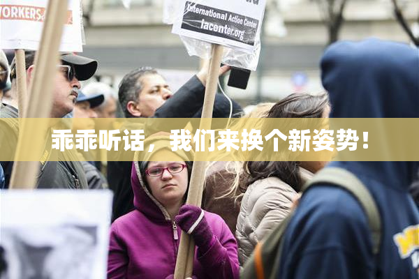乖乖听话，我们来换个新姿势！