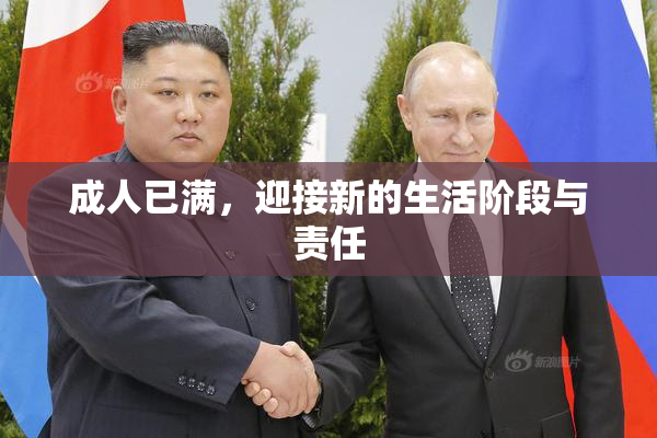 成人已满，迎接新的生活阶段与责任