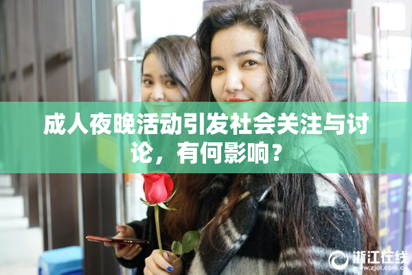 成人夜晚活动引发社会关注与讨论，有何影响？