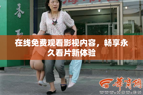 在线免费观看影视内容，畅享永久看片新体验