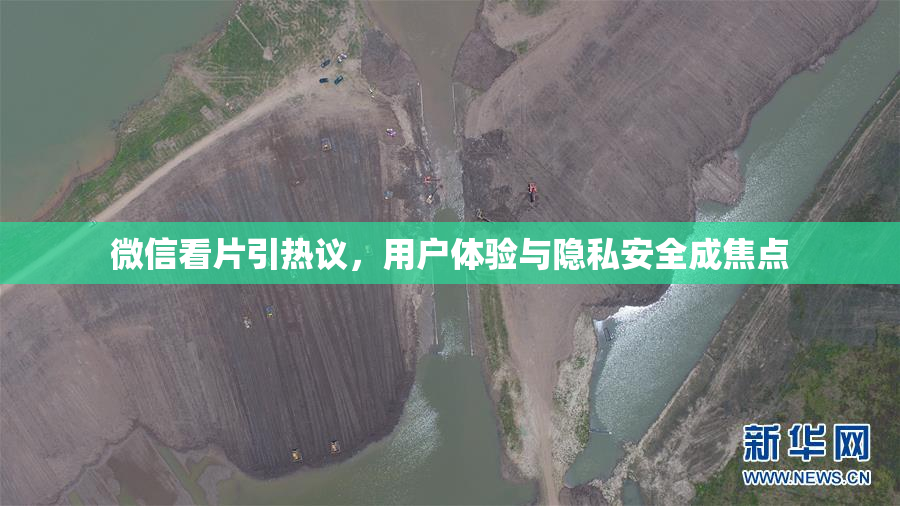 微信看片引热议，用户体验与隐私安全成焦点