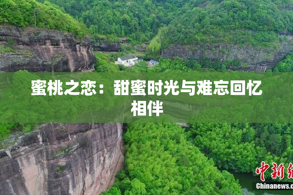 蜜桃之恋：甜蜜时光与难忘回忆相伴