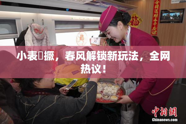 小表妺撅，春风解锁新玩法，全网热议！