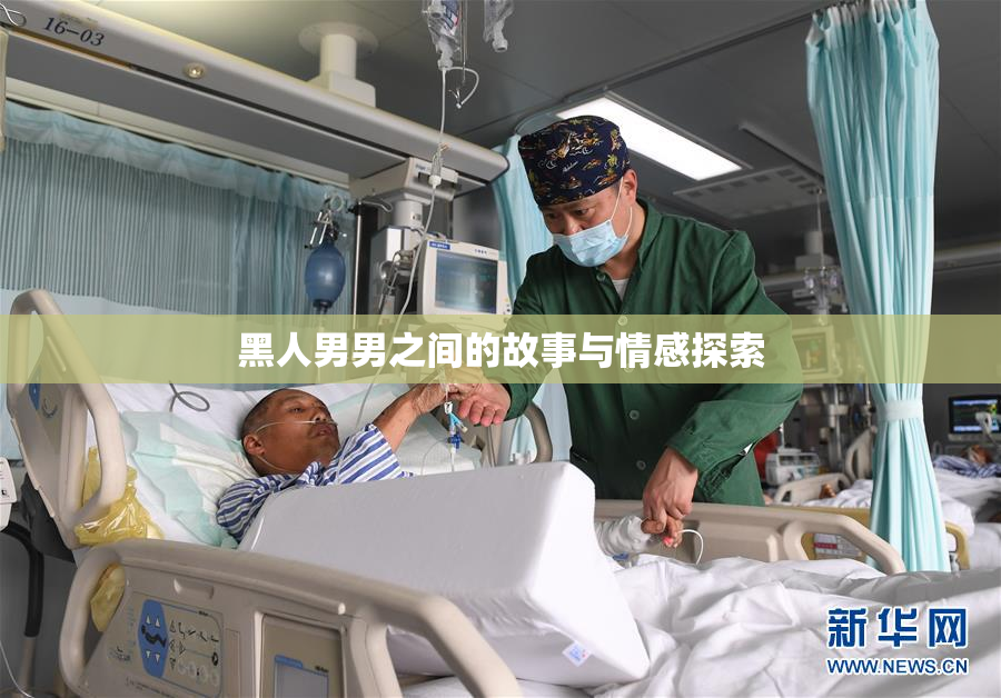黑人男男之间的故事与情感探索