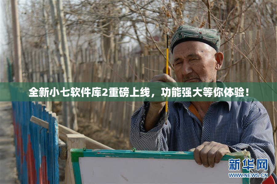 全新小七软件库2重磅上线，功能强大等你体验！