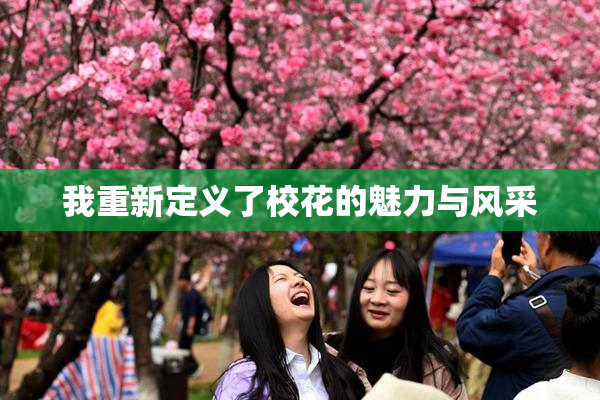 我重新定义了校花的魅力与风采