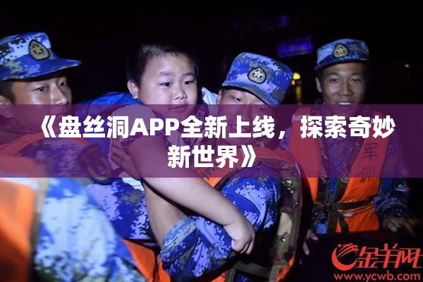 《盘丝洞APP全新上线，探索奇妙新世界》
