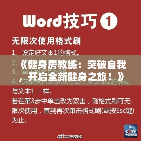 《健身房教练：突破自我，开启全新健身之旅！》