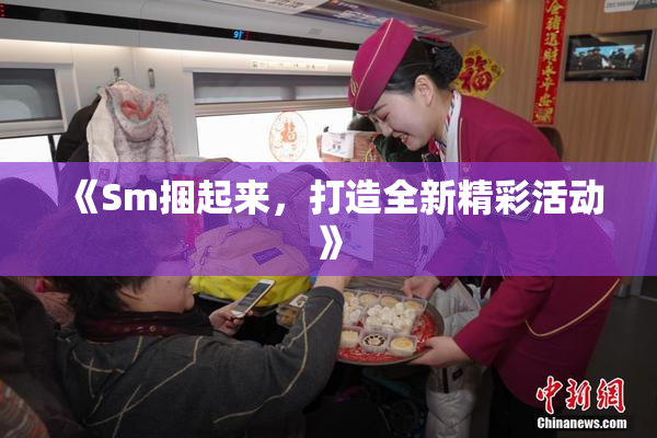 《Sm捆起来，打造全新精彩活动》