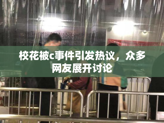 校花被c事件引发热议，众多网友展开讨论
