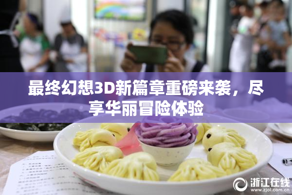 最终幻想3D新篇章重磅来袭，尽享华丽冒险体验